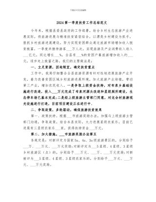 2024第一季度扶贫工作总结范文