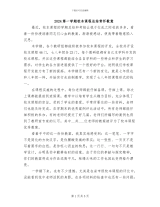 2024第一学期校本课程总结常怀敬意