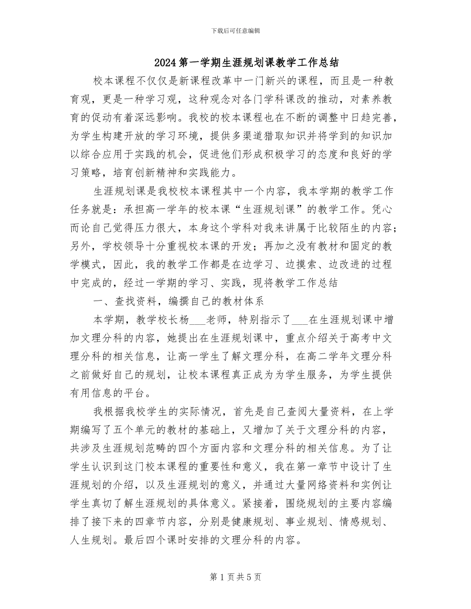 2024第一学期生涯规划课教学工作总结_第1页