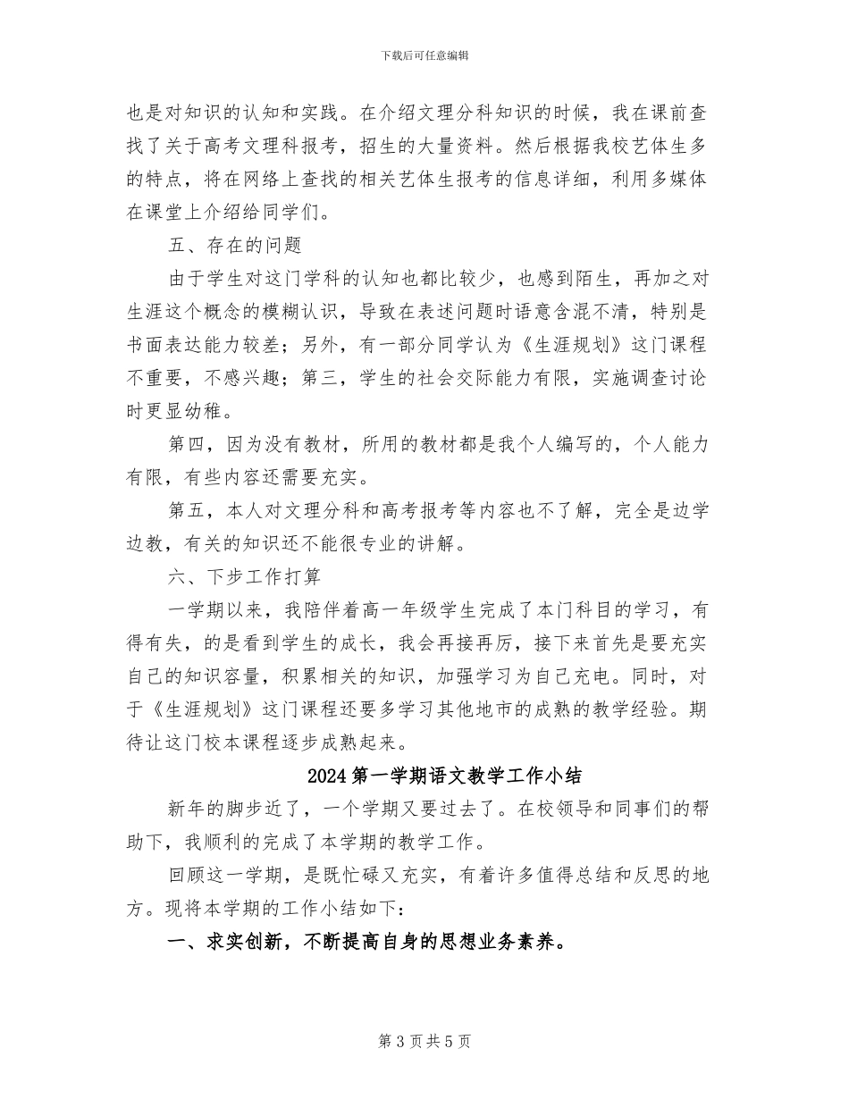 2024第一学期生涯规划课教学工作总结_第3页