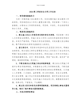 2024第三季度安全文明工作总结