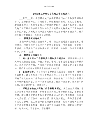 2024第三季度安全文明工作总结范文
