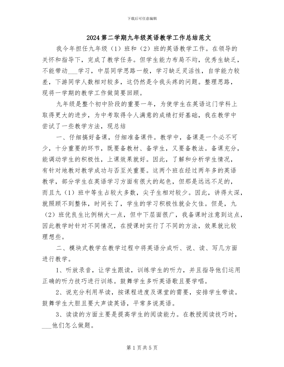 2024第二学期九年级英语教学工作总结范文_第1页