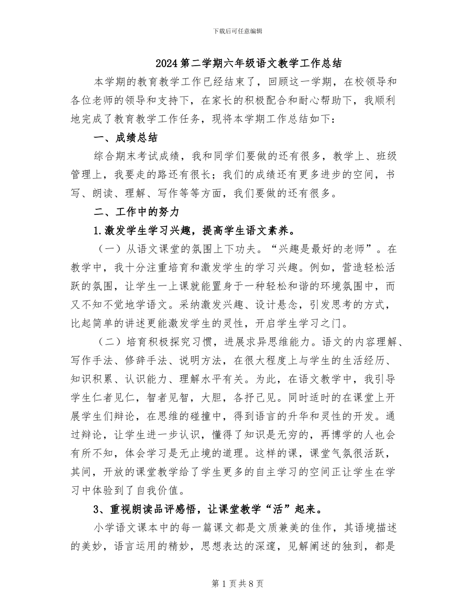 2024第二学期六年级语文教学工作总结_第1页