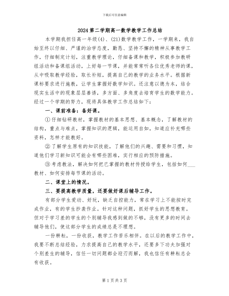 2024第二学期高一数学教学工作总结_第1页