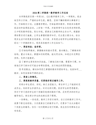 2024第二学期高一数学教学工作总结
