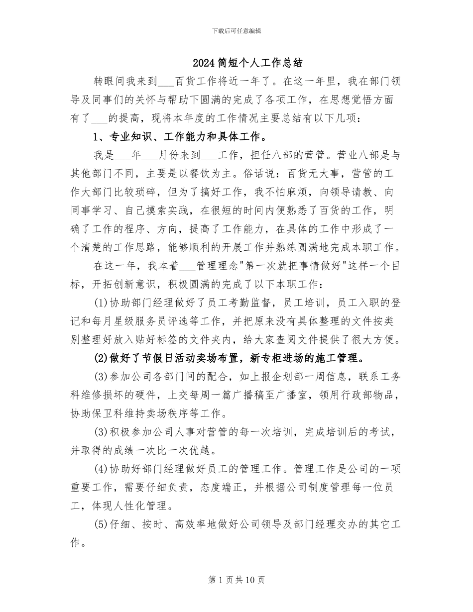 2024简短个人工作总结_第1页
