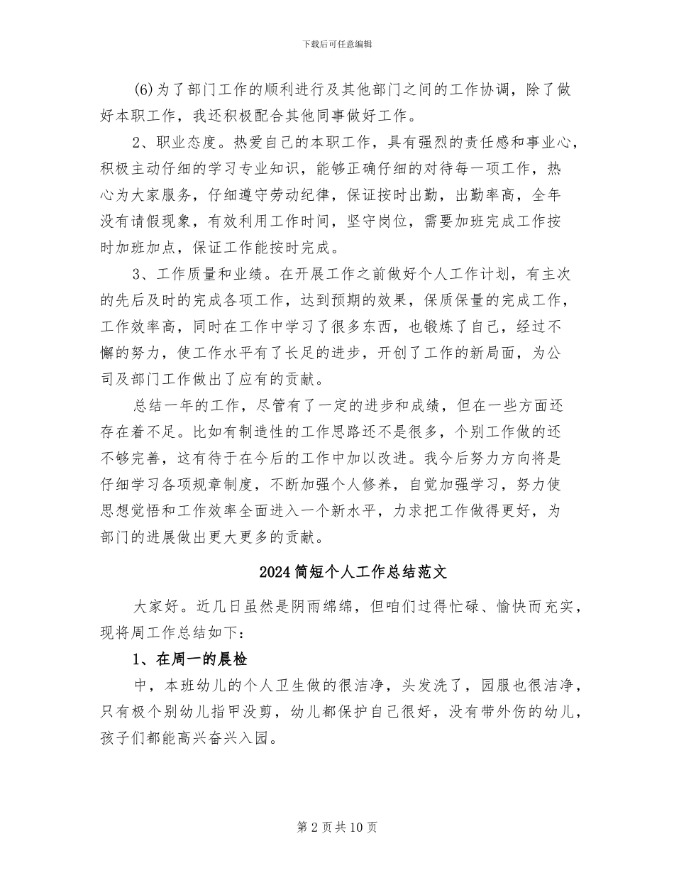 2024简短个人工作总结_第2页