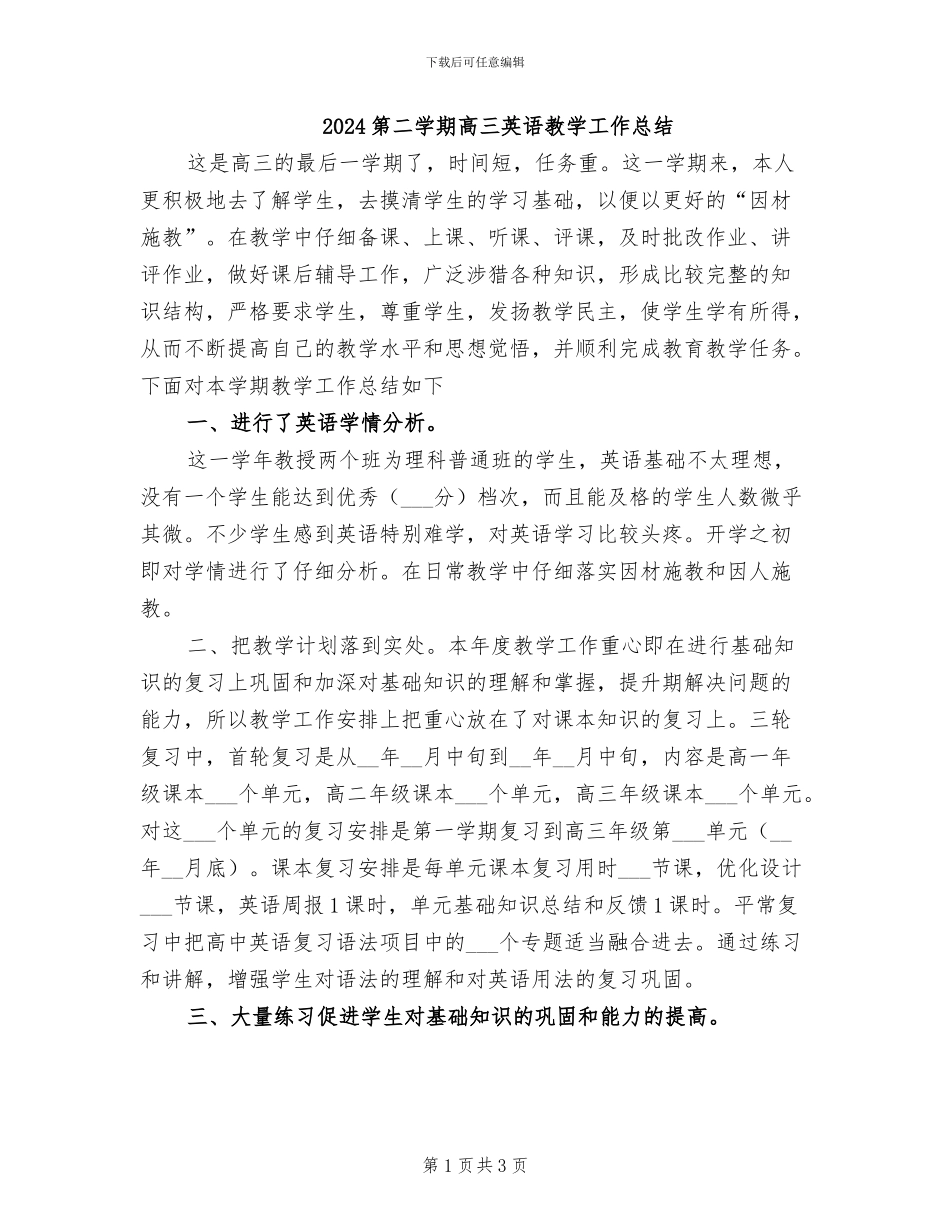2024第二学期高三英语教学工作总结_第1页