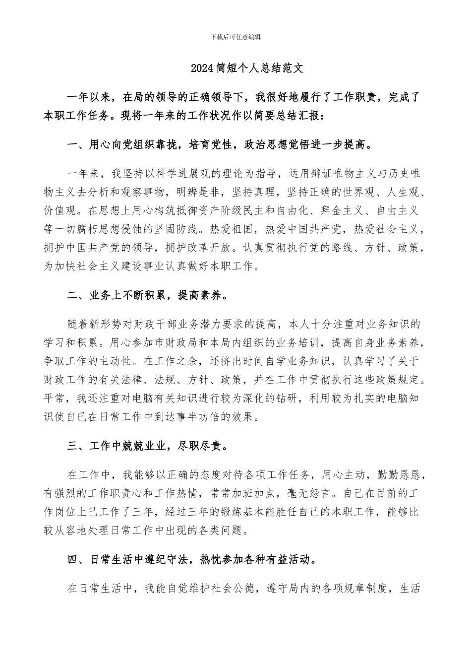 2024简短个人总结范文_第1页