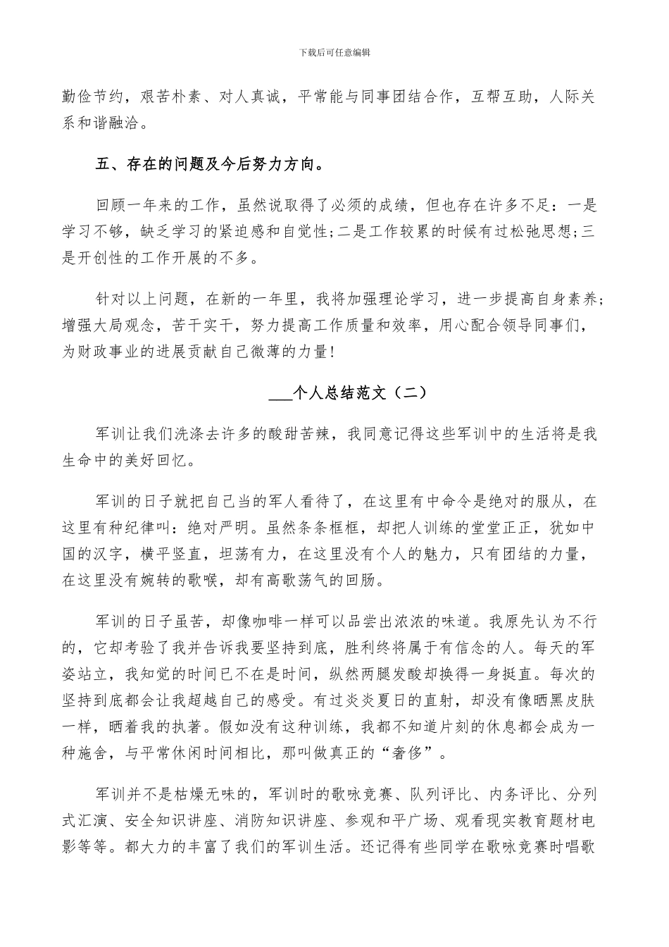 2024简短个人总结范文_第2页