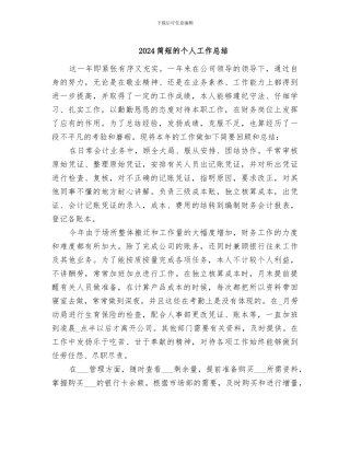 2024简短的个人工作总结