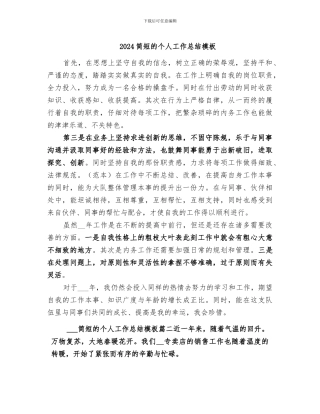 2024简短的个人工作总结模板