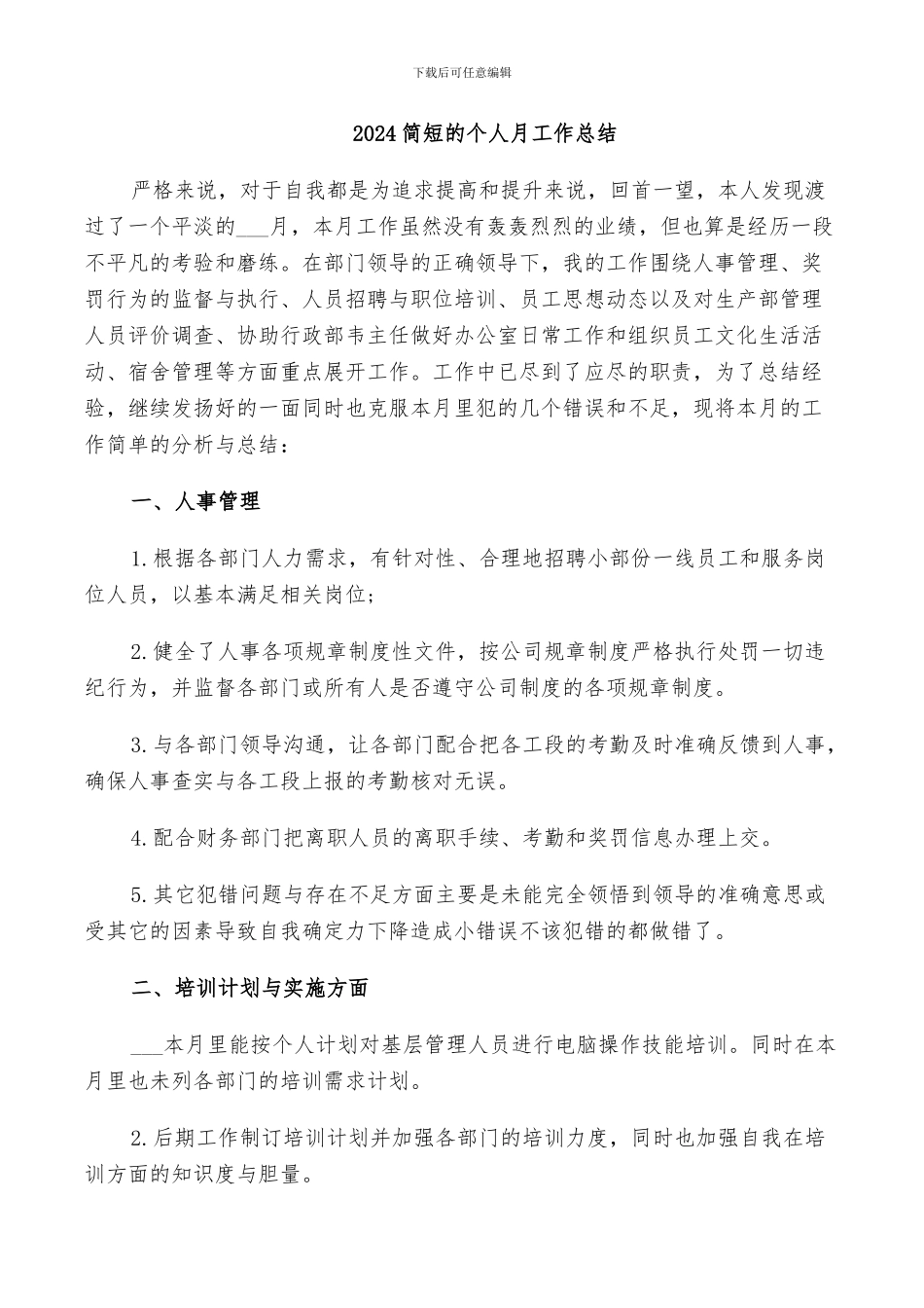 2024简短的个人月工作总结_第1页