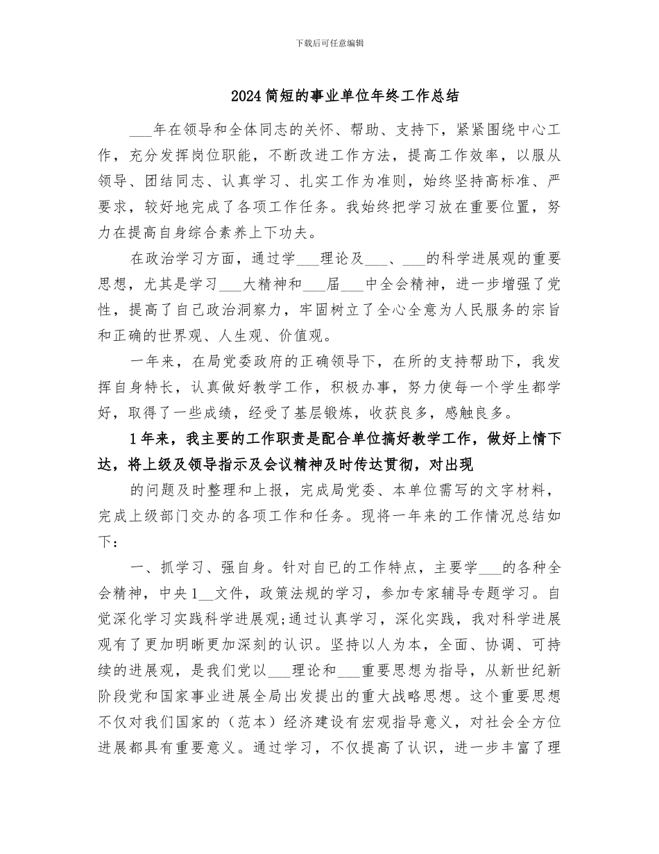 2024简短的事业单位年终工作总结_第1页