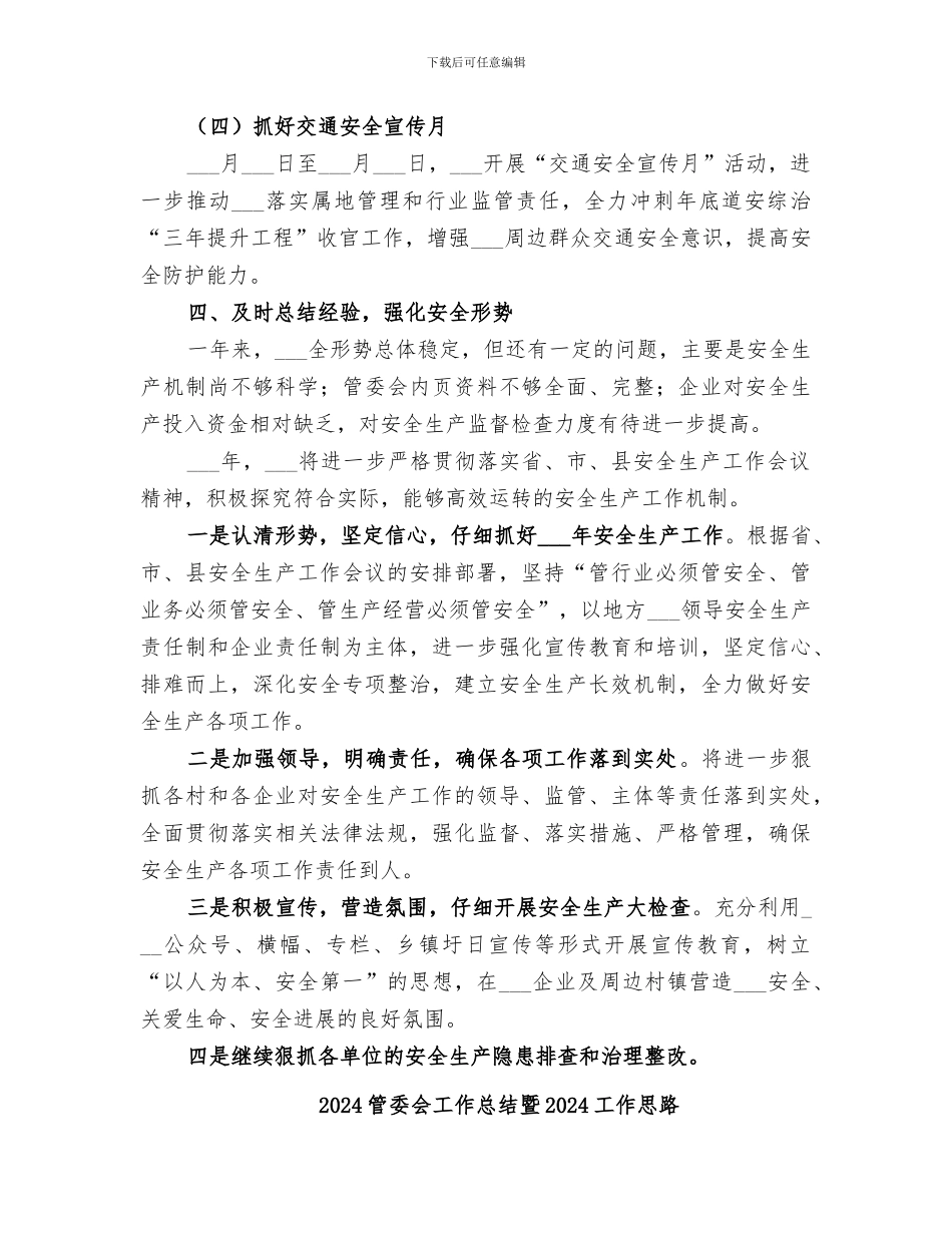2024管委会安全生产工作总结范文_第3页