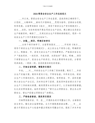 2024管委会安全生产工作总结范文
