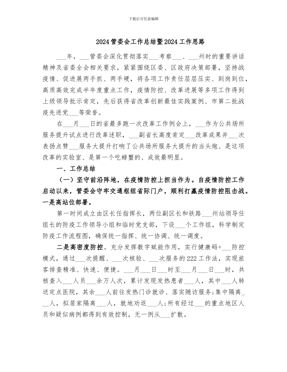 2024管委会工作总结暨2024工作思路_第1页