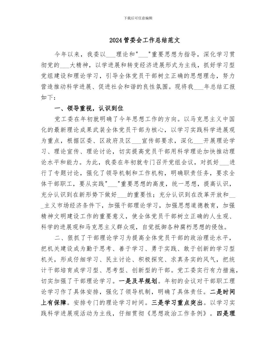 2024管委会工作总结范文_第1页