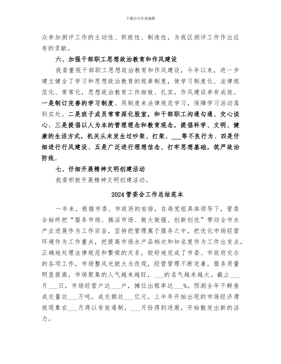 2024管委会工作总结范文_第3页