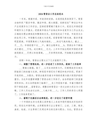 2024管委会工作总结范本