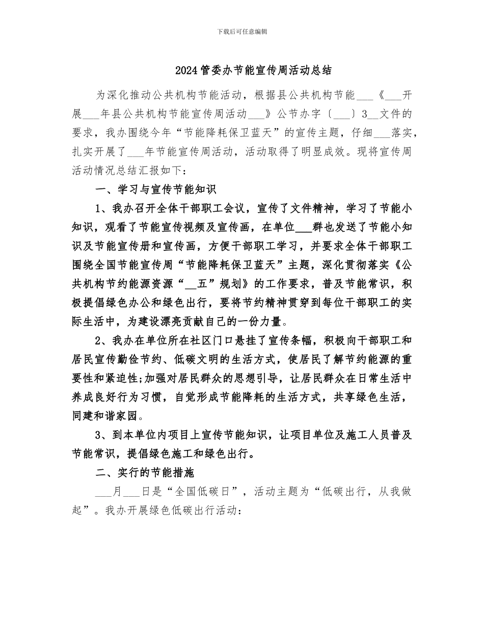 2024管委办节能宣传周活动总结_第1页