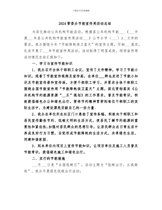 2024管委办节能宣传周活动总结