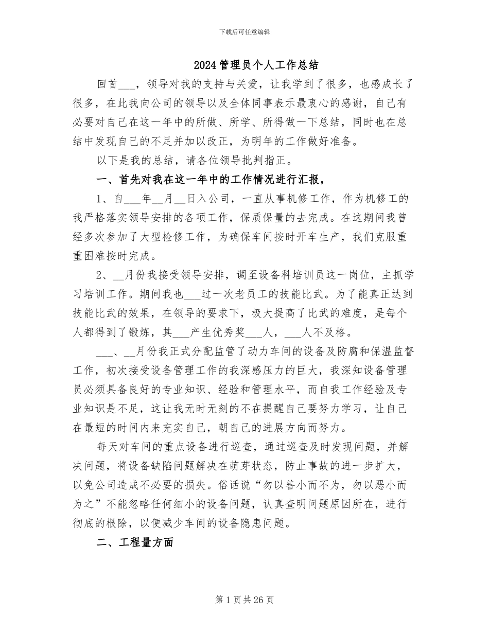 2024管理员个人工作总结_第1页