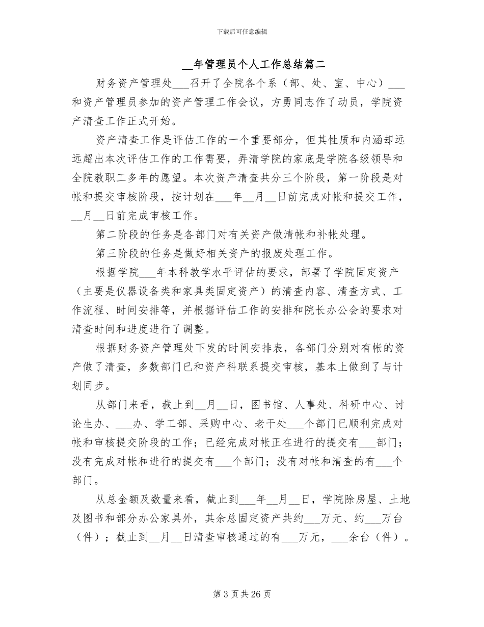 2024管理员个人工作总结_第3页