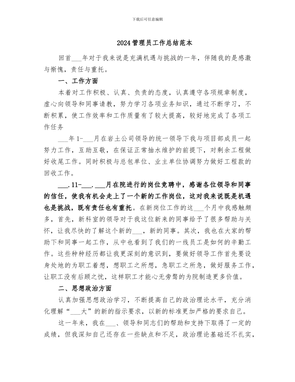 2024管理员工作总结范本_第1页