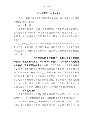 2024管理员工作总结范本