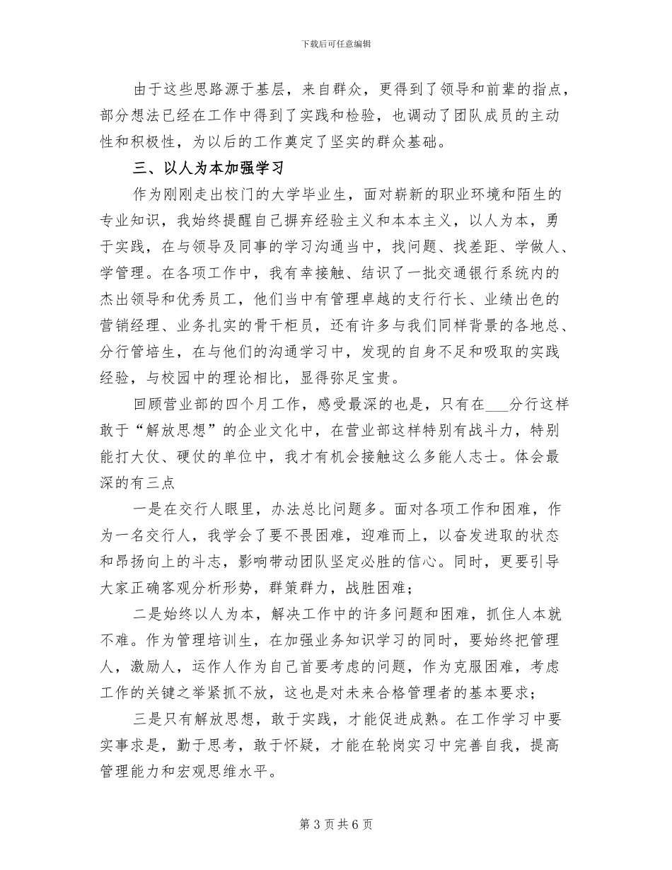 2024管理培训生轮岗工作总结范文_第3页