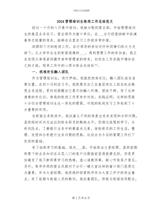 2024管理培训生轮岗工作总结范文