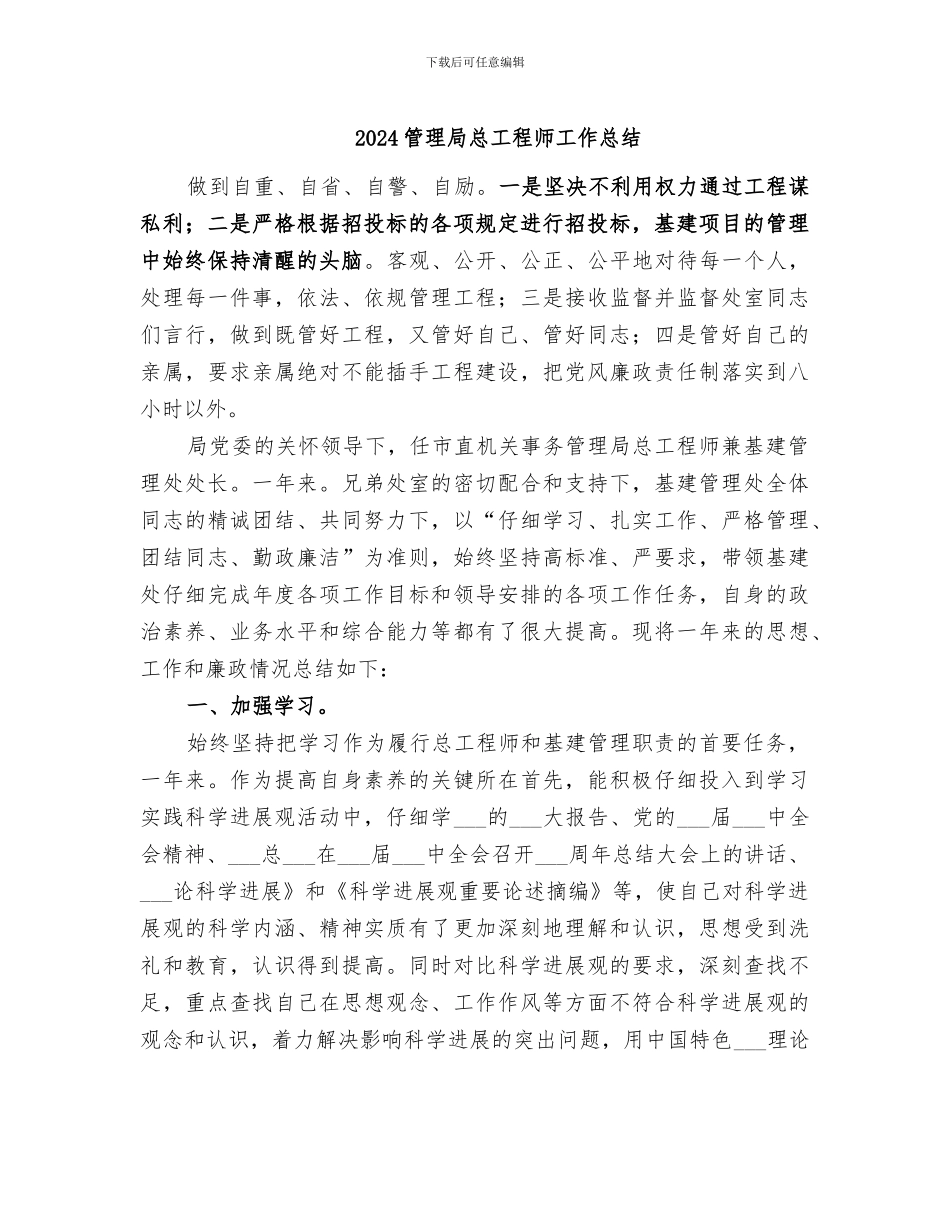 2024管理局总工程师工作总结_第1页