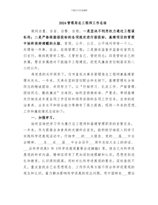 2024管理局总工程师工作总结