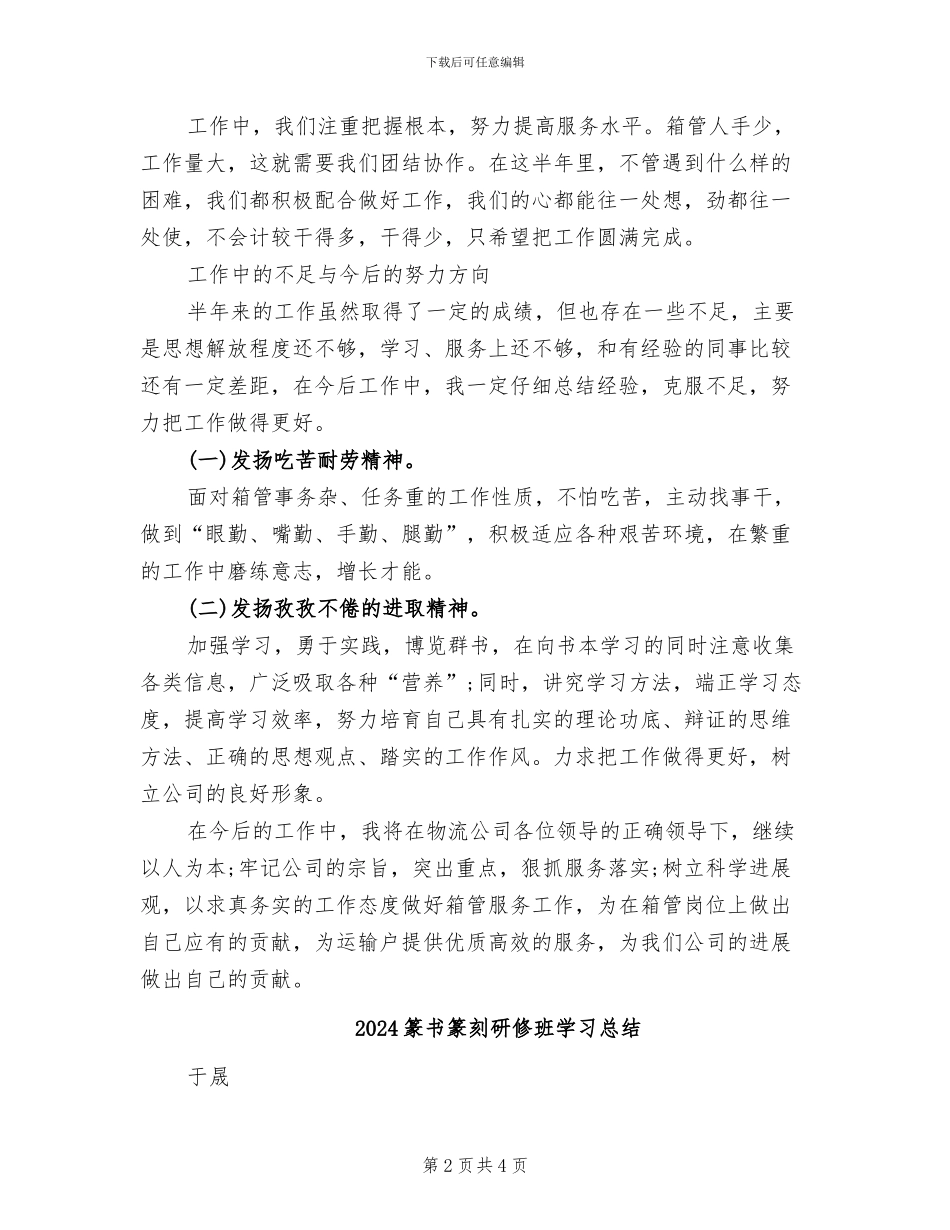 2024箱管员个人总结_第2页