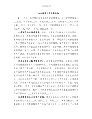 2024粮油工业发展总结
