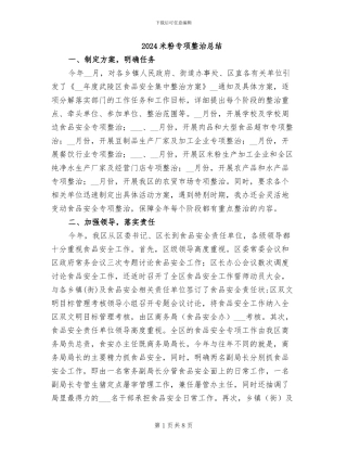2024米粉专项整治总结