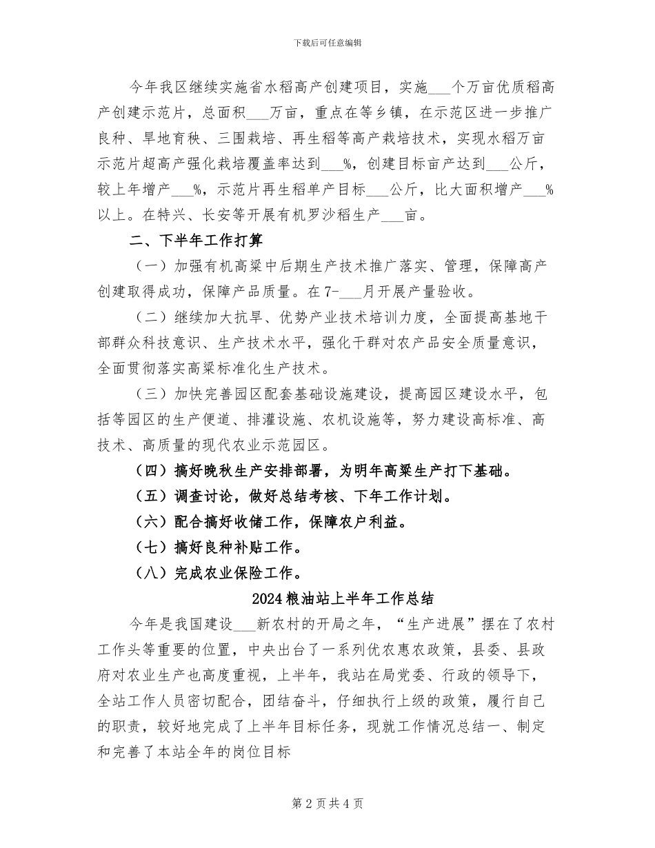 2024粮油生产半年工作总结_第2页