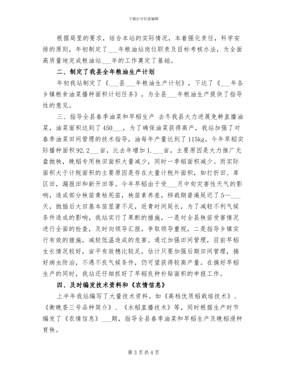 2024粮油生产半年工作总结_第3页