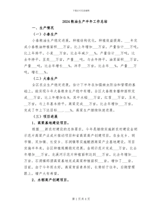 2024粮油生产半年工作总结