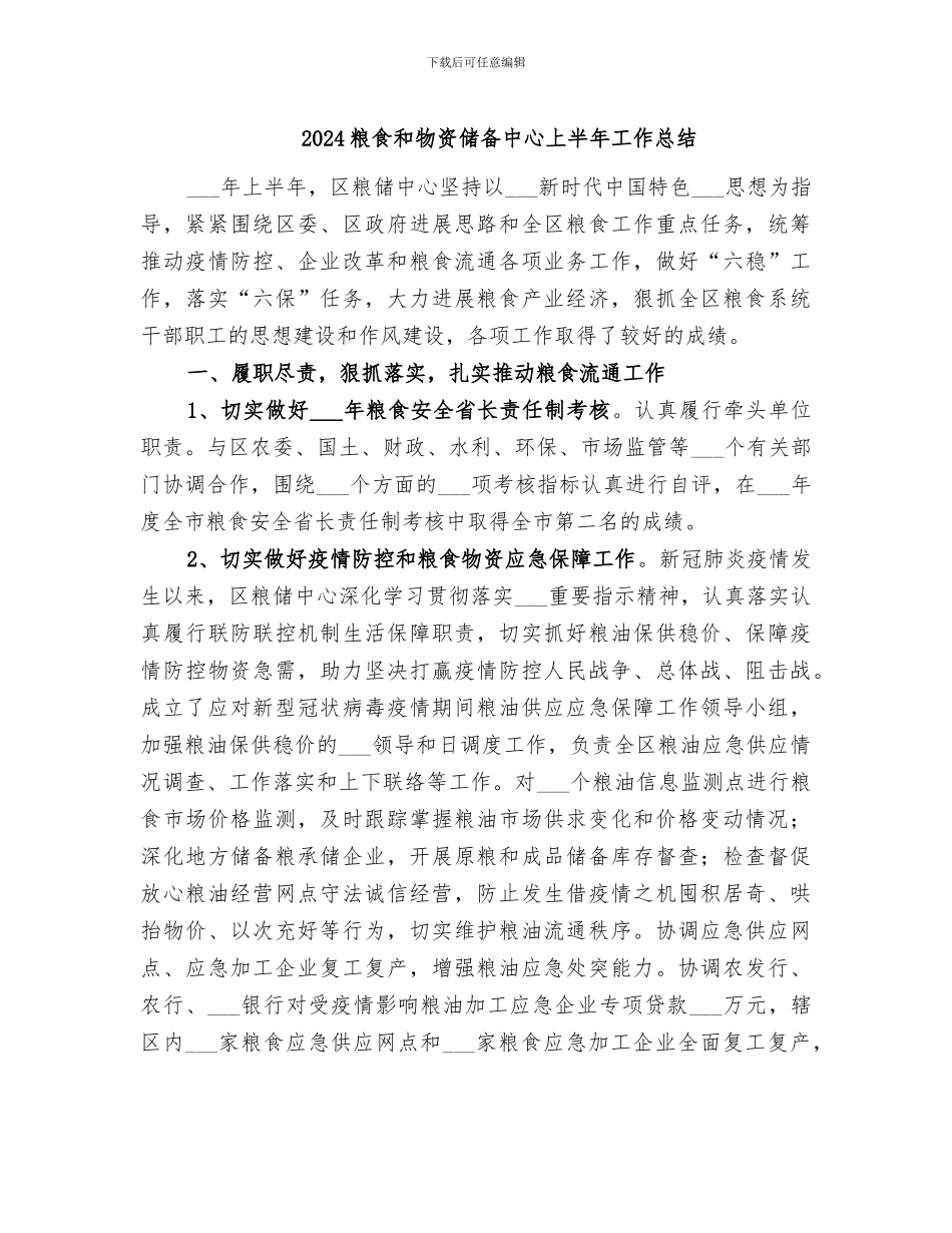 2024粮食和物资储备中心上半年工作总结_第1页
