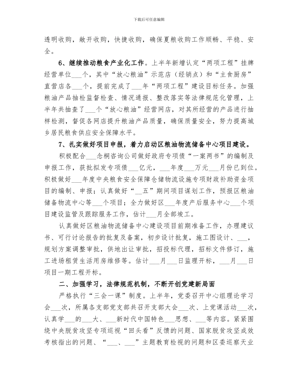 2024粮食和物资储备中心上半年工作总结_第3页