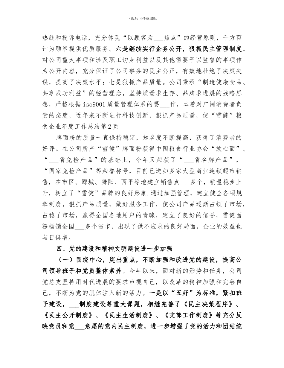 2024粮食企业年度工作总结_第3页