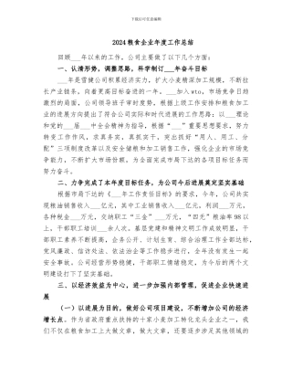 2024粮食企业年度工作总结