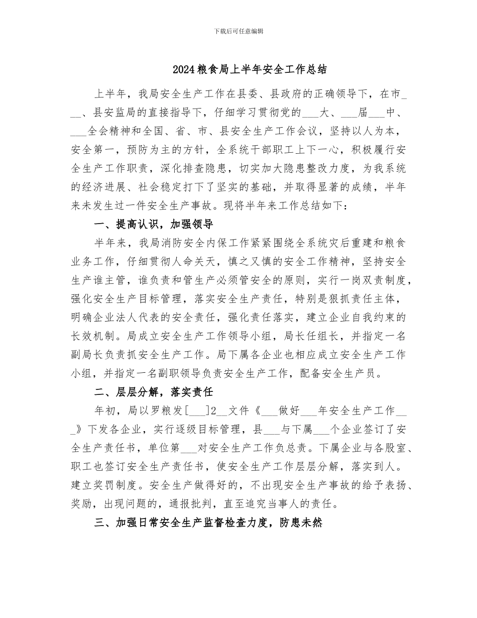 2024粮食局上半年安全工作总结_第1页