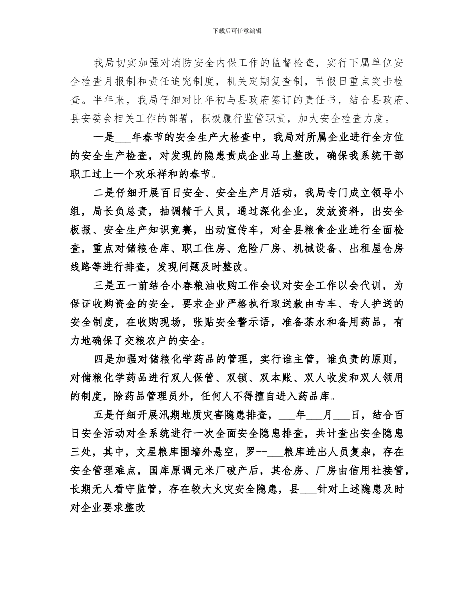 2024粮食局上半年安全工作总结_第2页