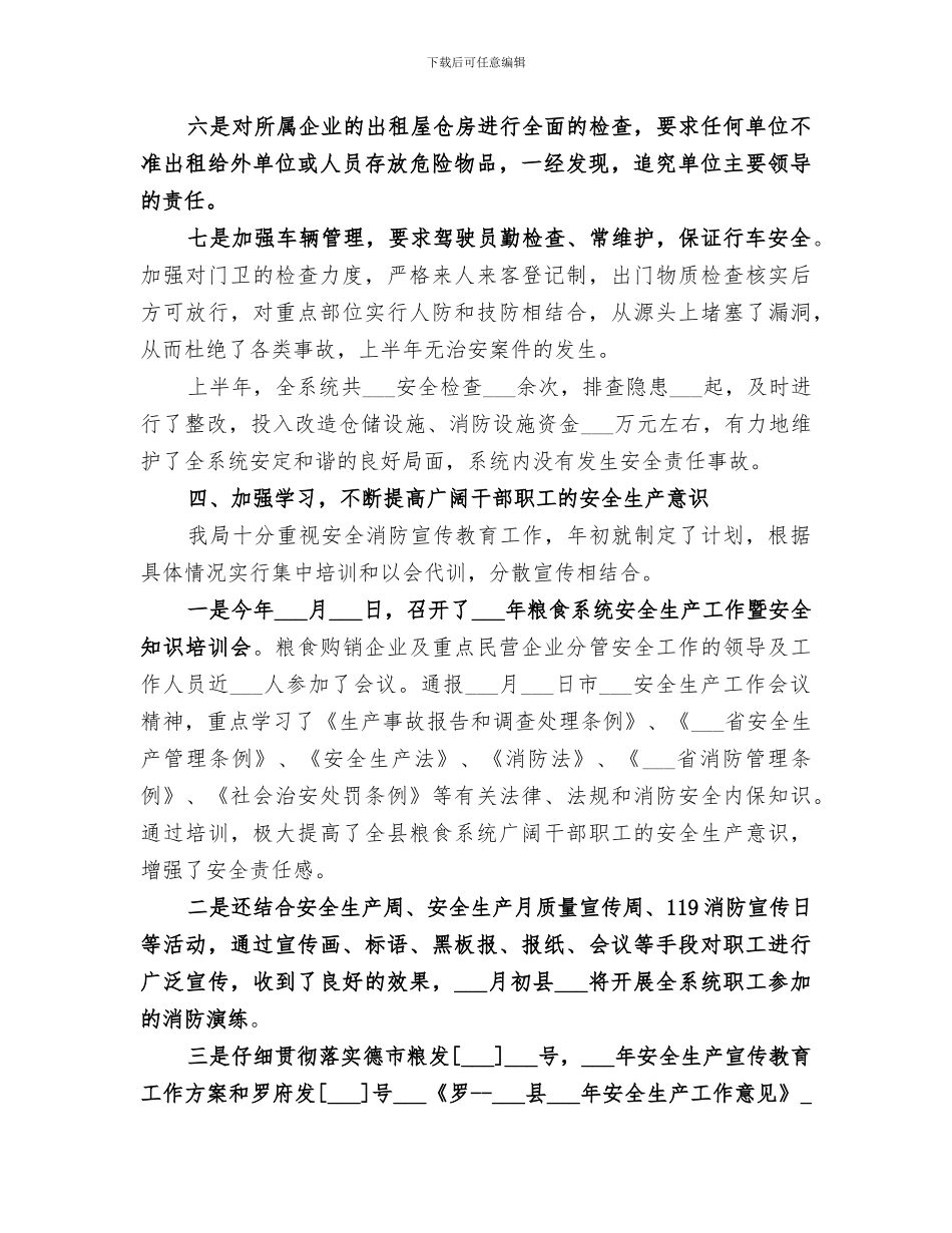 2024粮食局上半年安全工作总结_第3页