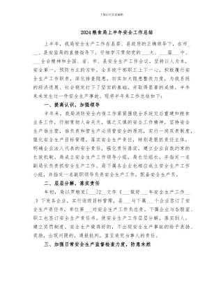 2024粮食局上半年安全工作总结