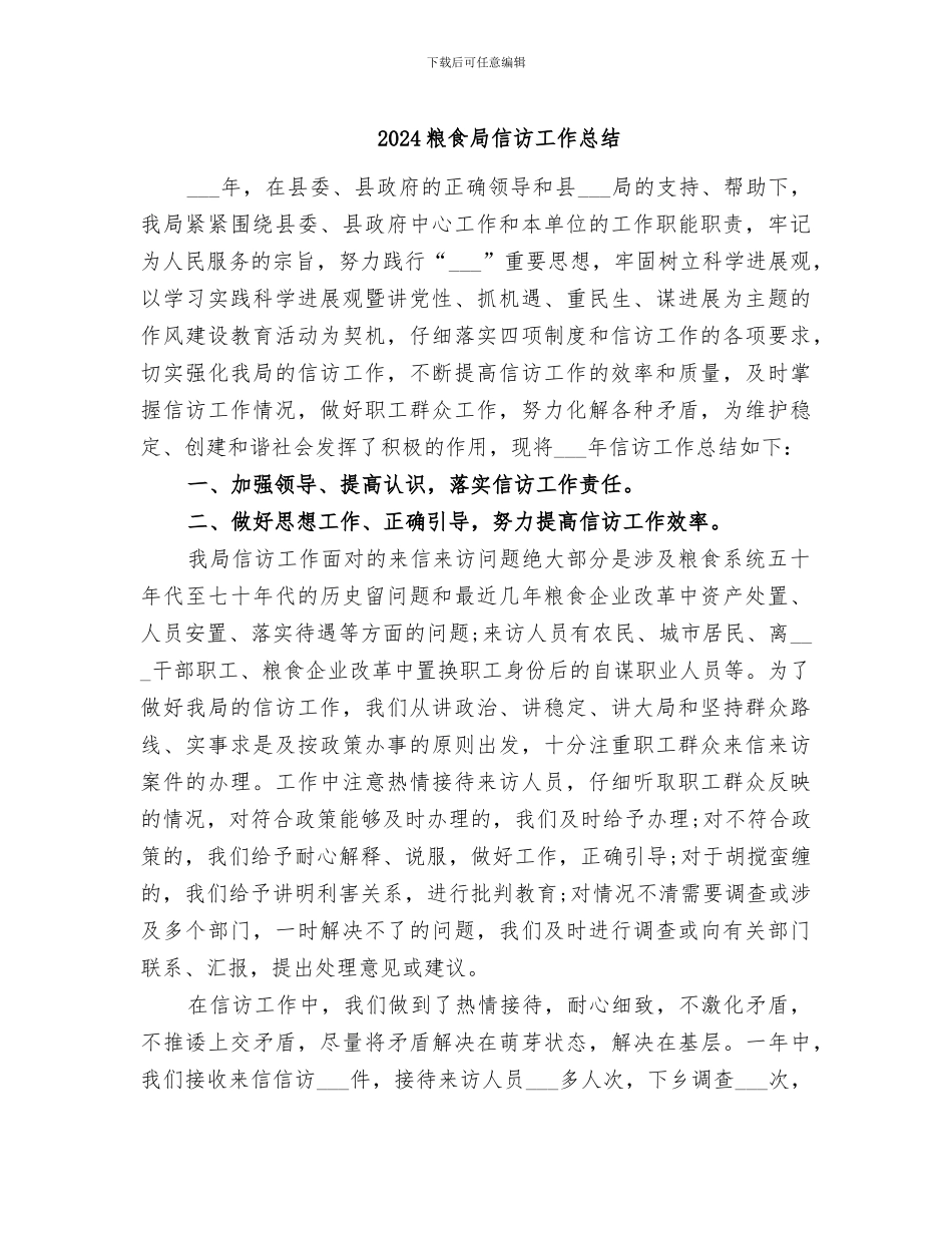 2024粮食局信访工作总结_第1页